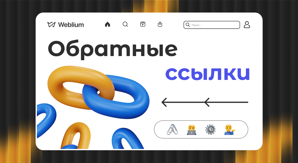 Качественные обратные ссылки ваш путь к успеху в SEO 1525656829